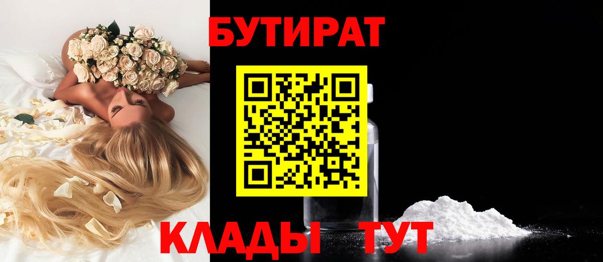 БУТИРАТ 1.4BDO  Вход с VPN  Щёлково 