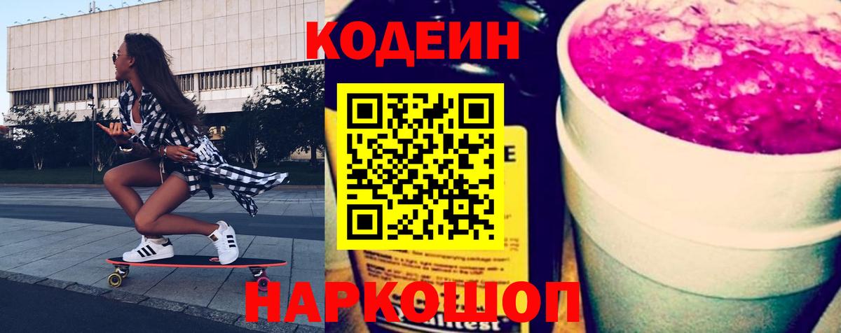 Codein напиток Lean (лин) Щёлково